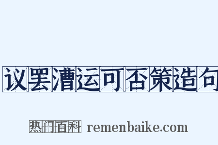 议罢漕运可否策造句是什么意思的图片